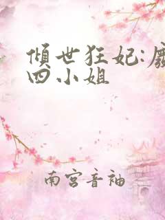 倾世狂妃:废材四小姐