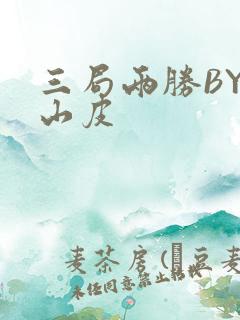三局两胜BY桃山皮