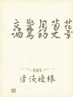 交警用菊花检查酒驾的文章