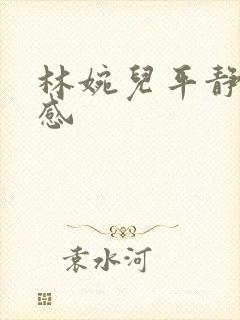 林婉儿平静的疯感