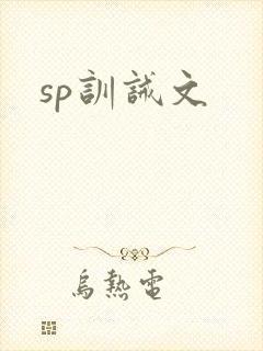 sp训诫文
