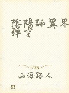 阴阳师异界游无弹窗