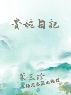 贵婉日记