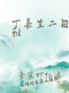 丁长生二日赵馨雅