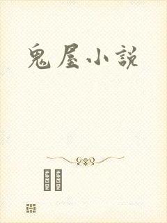 鬼屋小说