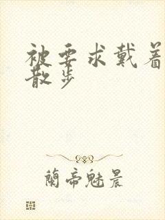 被要求戴着蝴蝶散步