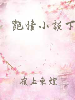 艳情小说下载