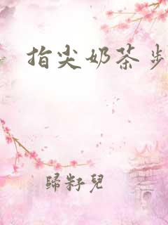 指尖奶茶步兵团