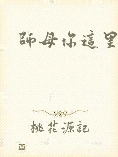 师母你这里好大