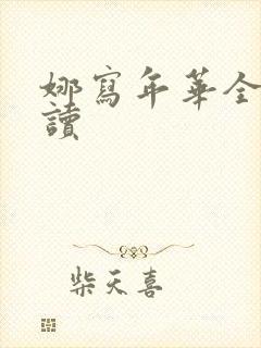 娜写年华全文阅读