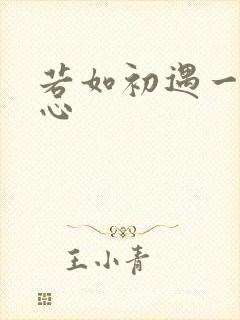 若如初遇一见倾心