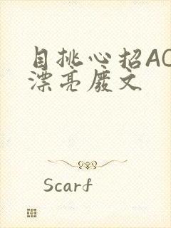 目挑心招AC小漂亮废文