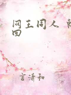 网王同人  轮回