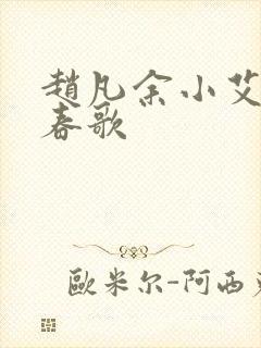 赵凡余小艾白毅春歌