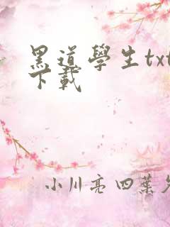 黑道学生txt下载