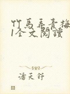 竹马弄青梅1V1全文阅读