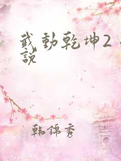 武动乾坤2 小说