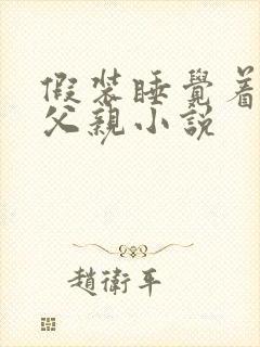 假装睡觉着成全父亲小说