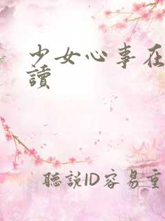 少女心事在线阅读