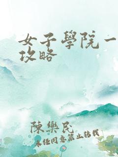 女子学院一夜情攻略