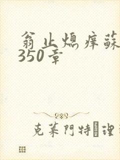 翁止熄痒苏钥第350章