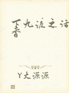 下九流之活色生香