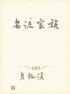 名流家族