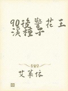90后警花王梦溪种子