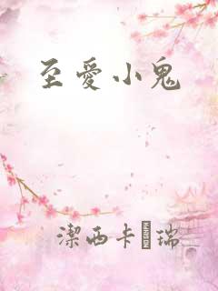 至爱小鬼