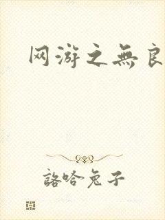 网游之无良仙人