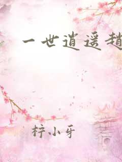 一世逍遥赵雅欣