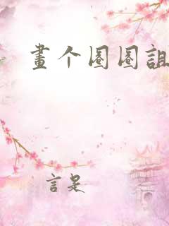 画个圈圈诅咒你