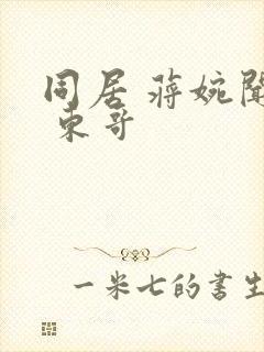 同居 蒋婉闻烬 东哥