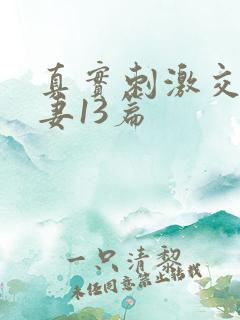 真实刺激交换娇妻13篇