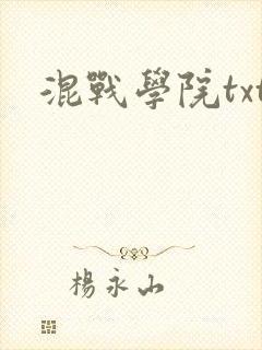 混战学院txt