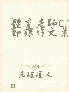 体育老师C了一节课作文叶渺渺