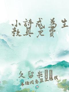 小诗成为生物课教具免费