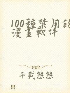 100种禁用的漫画软件