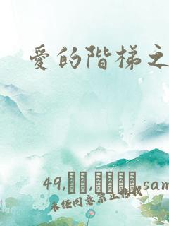 爱的阶梯之永远