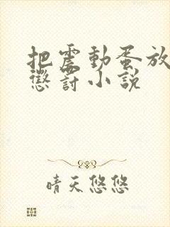 把震动蛋放身体惩罚小说