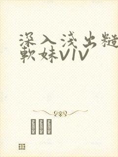 深入浅出糙汉X软妹V1V