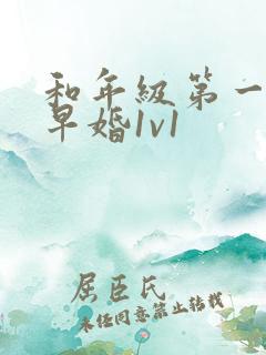 和年级第一英年早婚1v1