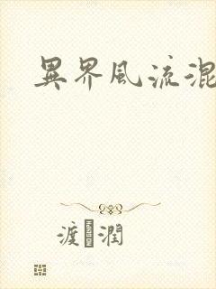 异界风流混沌神