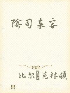 阴司来客