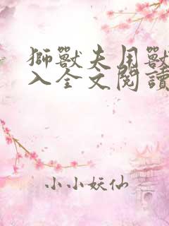 狮兽夫用兽身进入全文阅读