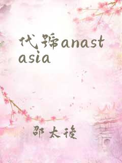 代号anastasia