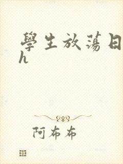 学生放荡日记高h