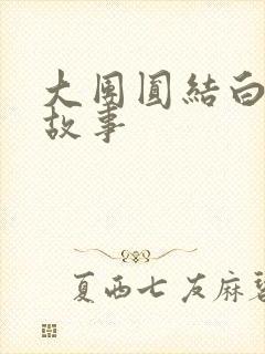 大团圆结白结的故事