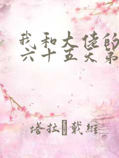 我和大佬的三百六十五天第二部