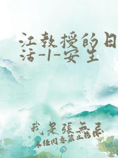 江教授的日常生活-1-安生